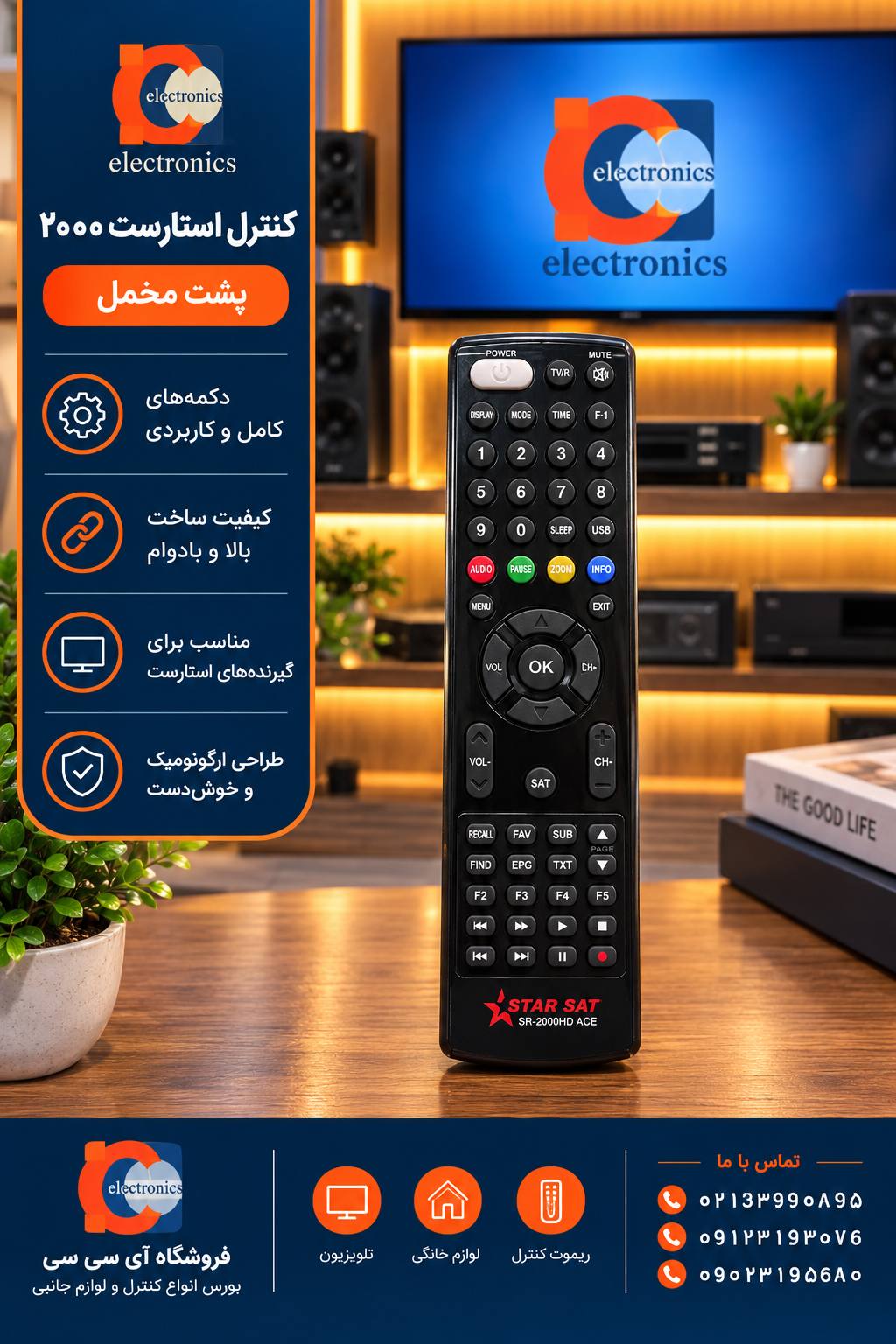 کنترل استارست ۲۰۰۰ پشت مخمل