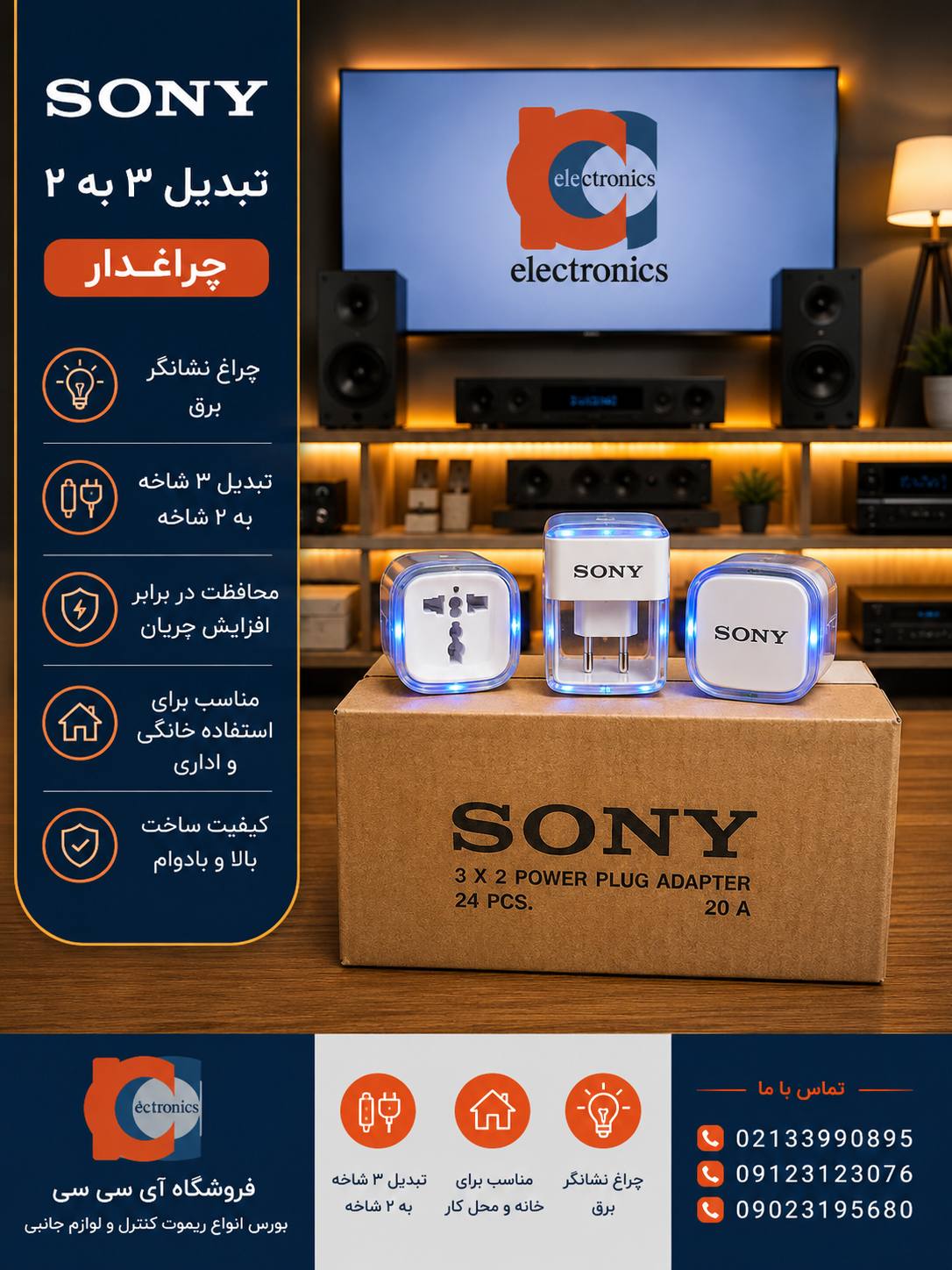 تبدیل ۳ شاخه به ۲ شاخه سونی